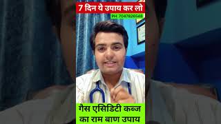 गैस एसिडिटी और कब्ज का रामबाण उपाय  gas problems  Gas Ka Ilaj  acidity problem solution shorts [upl. by Aleahs483]