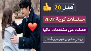 أفضل مسلسلات كورية 2022 حصلت على مشاهدات عالية [upl. by Nichola]