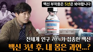 코로나19 mRNA 백신 접종 그 후 3년 혹시 내 몸에 문제가 있을까 [upl. by Ytteb]