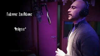 Γιάννης Σπιθάκης Φεύγεις Official music audio [upl. by Tavia789]