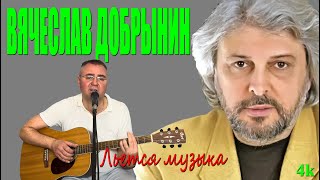 Вячеслав Добрынин Льется музыка [upl. by Stig158]