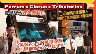 Ferrum Audio x Clarus Cable x Tributaries Cable呈獻  音響組合聲色體驗日之三大品牌話事人即場分享！（附設cc字幕） 活動精華🎉 [upl. by Anohr]