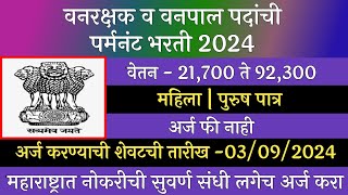 वनरक्षक व वनपाल पदांची पर्मनंट भरती 2024  Vanrakshak Bharti 2024  Forest Guard Recruitment 2024 [upl. by Mahon]