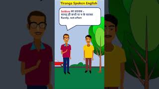 Seldom Meaning EnglishVocabularyShorts Seldom का मतलब [upl. by Ominoreg]