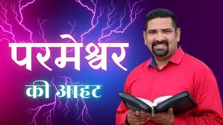 परमेश्वर की आहट  Sunday Service With Bishop Shailendra Das wordofgod Shailendradasbishopshanu [upl. by Shiller]