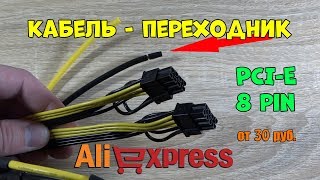 Кабель питания видеокарты 8 pin 6 pin [upl. by Panta]