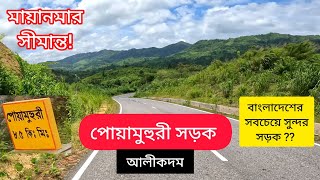 পোয়ামুহুরী সড়ক  আলীকদম  বান্দরবান  Poamuhuri Road  Kurukpata  Alikadam  Bandarban [upl. by Roydd]