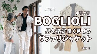 【春アウター】BOGLIOLIのサファリジャケット [upl. by Ainesej]