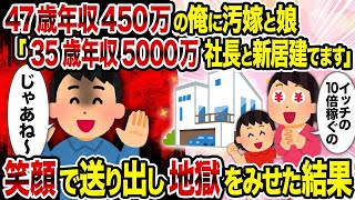 【2ch修羅場スレ】47歳年収450万の俺に汚嫁と娘「35歳年収5000万社長と新居建てます」→ 笑顔で送り出し地獄をみせた結果 [upl. by Choo]