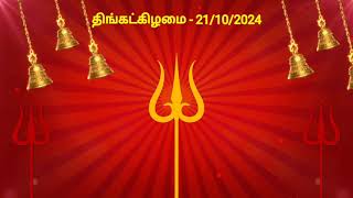 இன்றைய ராசிபலன்  21102024  Today Rasi Palan in Tamil  Indraya Rasi Palan  Daily Rasi Palan [upl. by Lapides183]