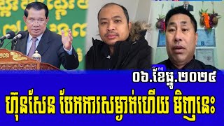 Sieng Sothea Sos Sol and Keng Lis Talks abouT Prime minister Hun Sen 06 Dec 2024 [upl. by Marva576]