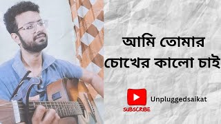 Ami Tomar Chokher Kalo Chai  Cover  Unpluggedsaikat  Rupam Islam [upl. by Amme148]