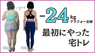 【運動嫌い必見】運動習慣０から宅トレ3年目の私の最初の運動 [upl. by Kjersti943]