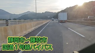 【静岡市】静岡市〜藤枝市〜国道１号線バイパスを走行してみた！静岡市藤枝市ドライブ [upl. by Asit789]