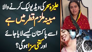 Aliza Sehar Ki Video Leak Karne Wala Qatar Me Hai  Usse Pakistan Kese Laya Jaye Or Kitni Saza Hogi [upl. by Bernetta]