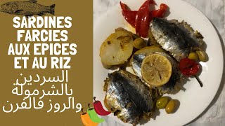 Sardines farcies aux épices et au riz السردين بالشرمولة و الروز فالفرن [upl. by Daffodil]