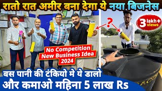 रातो रात अमीर बना देगा ये नया बिज़नेस कमाए 5 लाख Rs महीना✅ No competition new business ideas 2024 [upl. by Penni54]