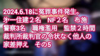 165他人を強盗扱い警察署へ虚偽通報□警察職質２時間 監禁□㐧一住建が客の自宅差押えを裁判所裁判官令状なしでした 不法侵入□事件日2024618□大阪府東大阪市□シリーズ5□作成日24630 [upl. by Georgeanna]