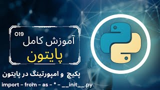 آموزش برنامه نویسی پایتون  19  پکیج و امپورت در پایتون  python import amp from amp as amp init file [upl. by Haldes]