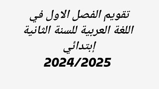 تقويم الفصل الاول في اللغة العربية للسنة الثانية إبتدائي 20242025 [upl. by Myrtie535]