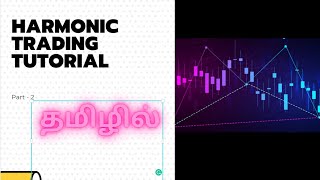 Lesson 2 Harmonic trading tutorial in Tamil Gartley Pattern [upl. by Soirtemed]