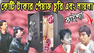 কাইশ্যার কোটি টাকার চুরি এবং লায়লা  Kaissa Funny Churi And Laila  Viral Trending Bangla Video [upl. by Sitnerp110]