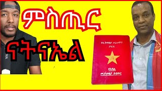 Natnael Asmelash ድሕረ ባይተኡ ኣብ ኤርትራን  Yikealo Tv [upl. by Feeney181]