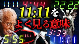 【これらの数字を頻繁に見ませんか？】111 222 333数字に隠されたとんでもない秘密。 [upl. by Ysor]