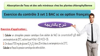 contrôle 3 svt 1 bac sc ex option français absorption de leau et des sels minéraux شرح بالداريجة [upl. by Elam]