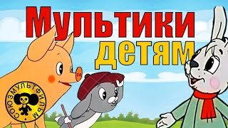 Сборник мультфильмов для малышей 1 HD [upl. by Crescentia405]