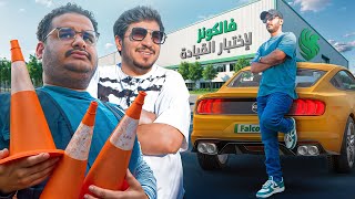 تحدي القيادة نسخة فالكونز 🏎️🔥 [upl. by Aileon]