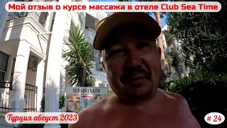 Отдых в Турции  Полный отзыв о массаже в отеле Club Sea Time  Часть 24я  Август 2023 [upl. by Llerrehs230]