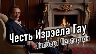 Аудиокнига quotЧесть Изрэела Гауquot Гилберт Кит Честертон [upl. by Tedi]