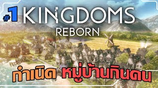 Kingdoms Reborn  1 วันอาทิตย์ 8 โมงเช้านะ [upl. by Sturrock]