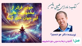 کتاب صوتی وتصویری quotماورای طبیعی شدنquot نویسنده دکتر جو دیسپنزا فصل ۱  1 DrJoe Dispenza، Capter [upl. by Nikita]