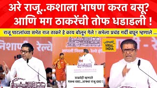 Raj Thackeray Speech Diva Kalyan  मध्येच राजू पाटलांना बोलावलं अरे राजू काय बघतोय मी हेसभा गाजवली [upl. by Ayadahs]