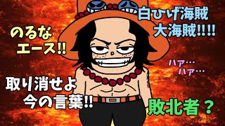 乗るなエース！白ひげ海賊団隊長『ポートガス・D・エース』という煽り耐性ゼロの兄貴【ONE PIECE‐ワンピース】 [upl. by Leorsiy950]