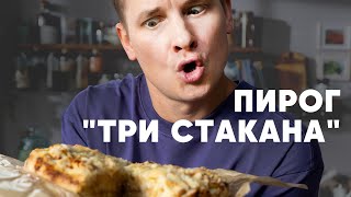 ПИРОГ «ТРИ СТАКАНА»  рецепт от шефа Бельковича  ПроСто кухня  YouTubeверсия [upl. by Annoyik]