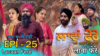 ਲਾਵਾਂ ਫੇਰੇ  25  Lavaan Fere  25  Punjabi web series  Taj Sandeep  Being Sikh [upl. by Erminie]