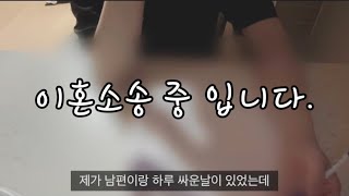 이혼브이로그  시간아 흘러라 이혼사유 살짝 공개😂 웃지 말아주세요🙃 [upl. by Razec25]