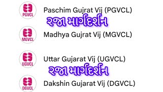 રજા માર્ગદર્શન વિશે માહિતી [upl. by Leasa]