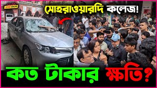 সোহরাওয়ার্দী কলেজের বিশাল ক্ষতিটাকার লোভ দেখিয়ে শিক্ষার্থীদের উস্কানি দিতে লোক আনা হচ্ছে ঢাকাতে [upl. by Iew]