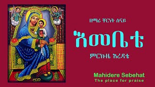 ኢኦተቤ  Zemari Chernet Senay  Emebete  EOTC  ዘማሪ ቸርነት ሰናይ  እመቤቴ ምርኩዜ እረዳቴ [upl. by Attenreb468]