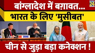 Bangladesh में बग़ावत India के लिए मुसीबत  China से जुड़ा बड़ा कनेक्शन [upl. by Yenattirb]