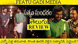 Satyam Sundaram Movie Review Telugu  Satyam Sundaram Review Telugu  Satyam Sundaram Review [upl. by Retrop604]