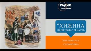 Хижина дяди Тома  12 часть  христианская аудиокнига  читает Светлана Гончарова [upl. by Humphrey]