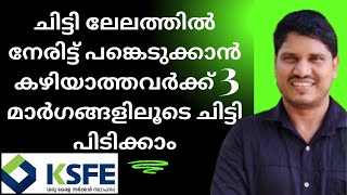 ksfe ചിട്ടി ലേലത്തിൽ നേരിട്ട് പങ്കെടുക്കുവാൻ കഴിയാത്തവർക്ക് 3 മാർഗങ്ങളിലൂടെ ചിട്ടി പിടിക്കാം 👍 [upl. by Eseela268]