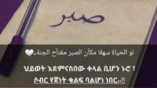 የትእግስት የሶብር ደረጃ ስንቶቻችን እናውቃለን [upl. by Oriane]