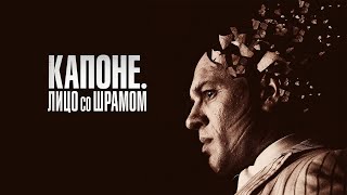 Капоне Лицо со шрамом 2020  Capone 2020 [upl. by Auburn]