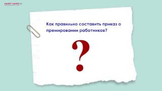 Как сформировать приказ о премировании работников [upl. by Nyrhtak]